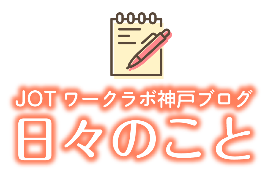 JOTワークラボ神戸ブログ 日々のこと