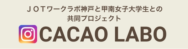 JOTワークラボ神戸と甲南女子大学生との共同プロジェクト CACAO LABO