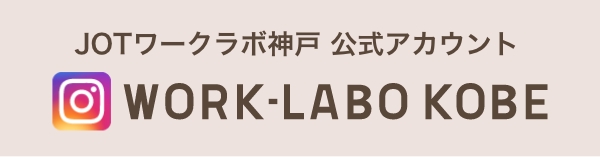 JOTワークラボ神戸 公式アカウント