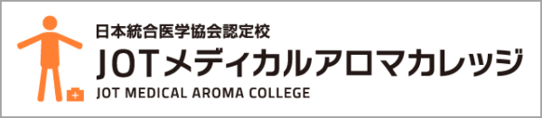 JOTメディカルアロマカレッジ