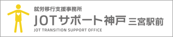 JOTサポート神戸