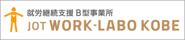 就労継続支援B型事業所 / JOTワークラボ神戸
